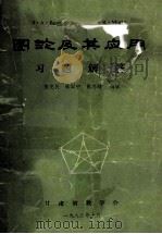 图论及其应用习题解答 1982 PDF电子版封面 张克民,林国宁,张忠辅编解