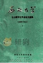 西北大学  七七级学生毕业论文选集  自然科学部分  下（1982 PDF版）