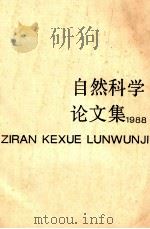 自然科学论文集  1988（ PDF版）