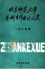 北京师范大学本科生毕业论文选  1984届（1984 PDF版）