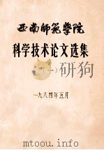 西南师范学院  科学技术论文选集  1（1984 PDF版）