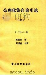公理化集合引论 上册 1980 PDF电子版封面 G.Takeuti著;陈锡庚译;刘孟德校审