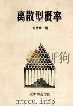 离散型概率 1982 PDF电子版封面 彭仕章编