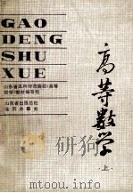 高等数学 上 1985 PDF电子版封面 山东省五所师范院校《高等教学》教材编写组编