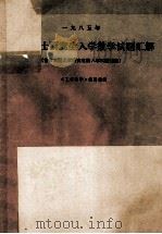 全国硕士研究生入学数学试题汇解  含日本国大学研究生院入学试题选编  1985年（1985 PDF版）