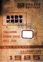 85年全国高等院校招收硕士研究生  高等数学试题解答（1985 PDF版）