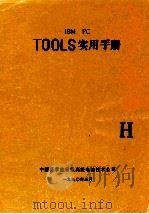 IBM  PC TOOLS实用手册（1990 PDF版）