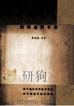 简明速算手册 1979 PDF电子版封面 吴英东著
