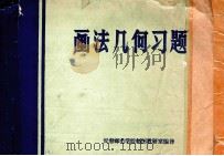 画法几何习题 1980 PDF电子版封面 长春邮电学院制图教研室编译