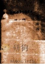 模糊数学专题索引 1965-1984 1986 PDF电子版封面 吴明新等编