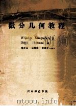微分几何教程 1977 PDF电子版封面 Wilhelm Klingenberg著;David Ho