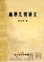 高等几何讲义   1982  PDF电子版封面    程其坚编 