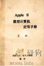 Apple 2微型计算机  应用手册  上（ PDF版）