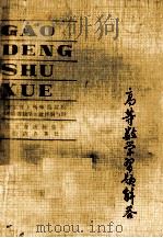 高等数学习题解答 1985 PDF电子版封面 山东省五所师范院校《高等教学》教材编写组编
