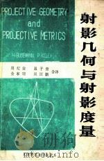 射影几何与射影度量 1980 PDF电子版封面 周纪安,聂子青,金家瑞,周国新合译
