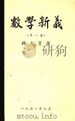 数学新义 第1集 1951 PDF电子版封面 林大芽著
