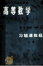 高等学校试用教材  高等数学习题习题课教程  上册（1984.07 PDF版）