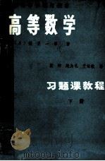 高等学校试用教材  高等数学习题习题课教程  下册（1984.07 PDF版）