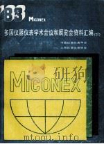 多国仪器仪表学术会议和展览会资料汇编  下  1983年（ PDF版）