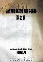 显微镜国际标准和国外标准译文集（1982 PDF版）