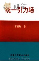 统一引力场 1993 PDF电子版封面 7534912083 靳锐敏著