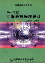16-32位汇编语言程序设计 PDF电子版封面 周国运等编著
