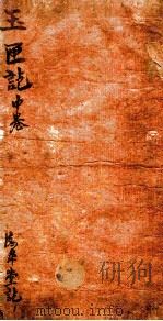 新补许真君玉匣记增补诸家选择日用通书  卷3-6（ PDF版）