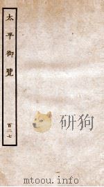 太平御观  卷第914-921（ PDF版）