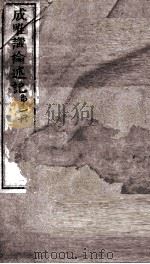 成唯试论述记  卷第1-3（ PDF版）