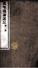 成唯试论述记  卷第4-6（ PDF版）