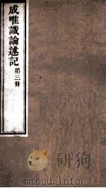 成唯试论述记  卷第7-9（ PDF版）
