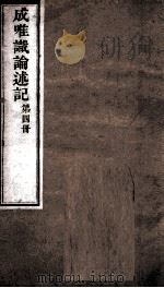 成唯试论述记 卷第10-12 PDF电子版封面