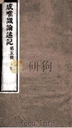 成唯试论述记  卷第13-15（ PDF版）