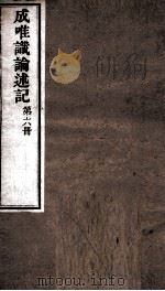 成唯试论述记  卷第16-18（ PDF版）