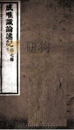 成唯试论述记  卷第9-21（ PDF版）