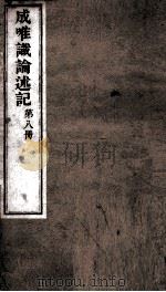 成唯试论述记  卷第22-24（ PDF版）
