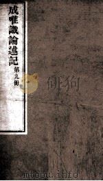 成唯试论述记  卷第25-27（ PDF版）