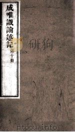 成唯试论述记  卷第28-30（ PDF版）