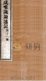 成唯试论述记  卷第31-33（ PDF版）