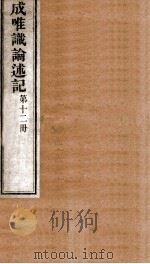成唯试论述记  卷第34-36（ PDF版）