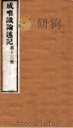 成唯试论述记  卷第37-39（ PDF版）