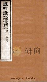 成唯试论述记  卷第40-42（ PDF版）