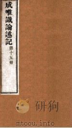 成唯试论述记  卷第43-45（ PDF版）