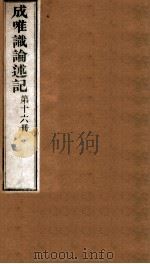 成唯试论述记  卷第46-48（ PDF版）