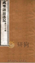 成唯试论述记  卷第49-51（ PDF版）