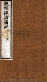 成唯试论述记  卷第55-57（ PDF版）