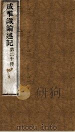 成唯试论述记  卷第58-6（ PDF版）
