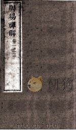 周易神解  卷第1-3（ PDF版）