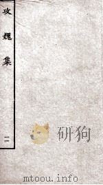 攻?集 卷38-40 PDF电子版封面