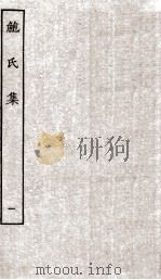 鲍氏集  卷1-6（ PDF版）